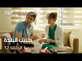 طبيب البلدة الحلقة 17 