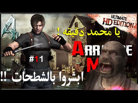 #11 تختيم Resident evil 4 Arrange Mode يا محمد دقيقة !