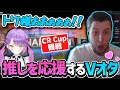 【推しのプレイにrpr大興奮!!】トワ様のCR Cup観戦!!【日本語字幕】【Apex】