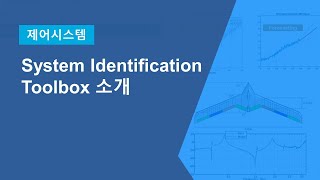 System Identification Toolbox 소개 - 입출력 데이터로부터의 선형 및 비선형 동적 시스템 모델 생성
