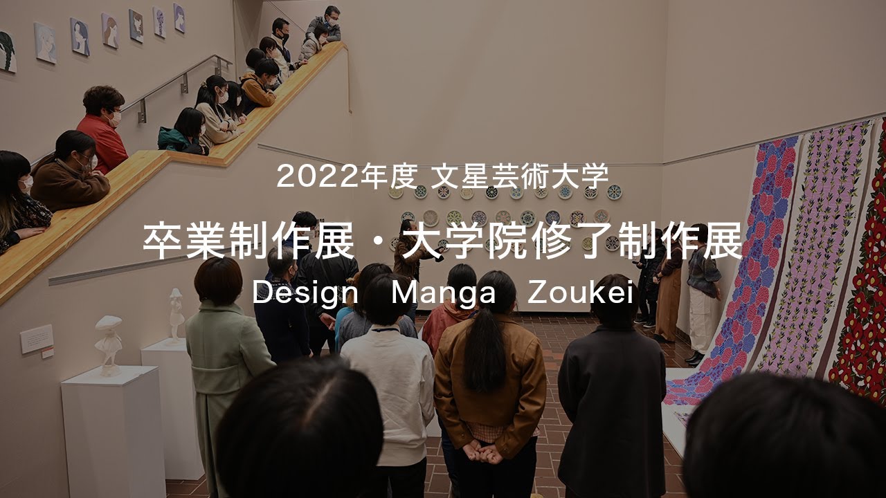 2022年度 文星芸術大学 卒業制作展・大学院修了制作展 - YouTube