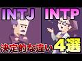 【INTJとINTP】同じ論理型なのに致命的に噛み合わない4つの理由