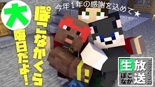 【カウントダウン】2018年の年越しはぽこなかと一緒にしませんか配信【ぽこなかくら】