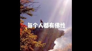 201412 每个人都有佛性32315