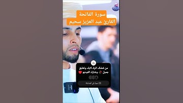 سورة الفاتحة للقارئ #عبدالعزيز_سحيم #قرآن_كريم #اكسبلور #تلاوة_خاشعة
