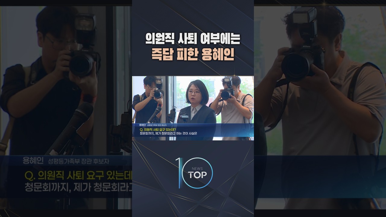 의원직 사퇴 여부에는 즉답 피한 용혜인 / #채널A #뉴스TOP10 #shorts