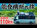 【自作バスに住む夫婦】幻の食材や地域の温かさに触れながら能登最先端を目指す3泊4日【前編】