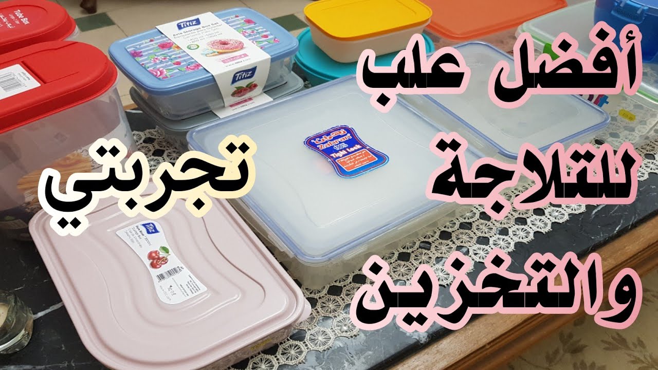 علب الثلاجة والتخزين في جهاز بنتي