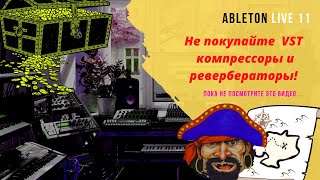 Сокровища  Ableton Live 11 Часть 2  Эффекты для обработки звука (на русском языке)