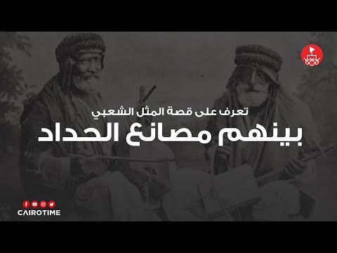 تعرف علي أصل حكاية مثل بينهم مصانع الحداد