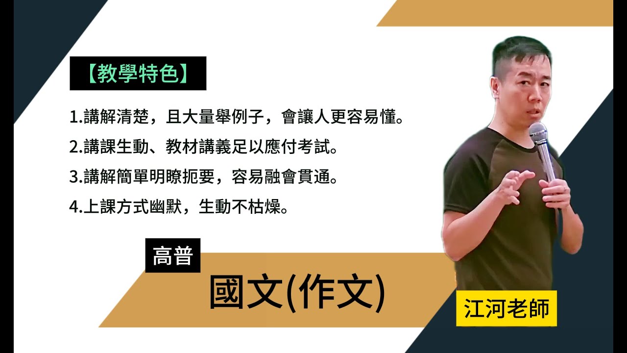 114高普-國文作文-江河-超級函授(志光公職‧函授權威)