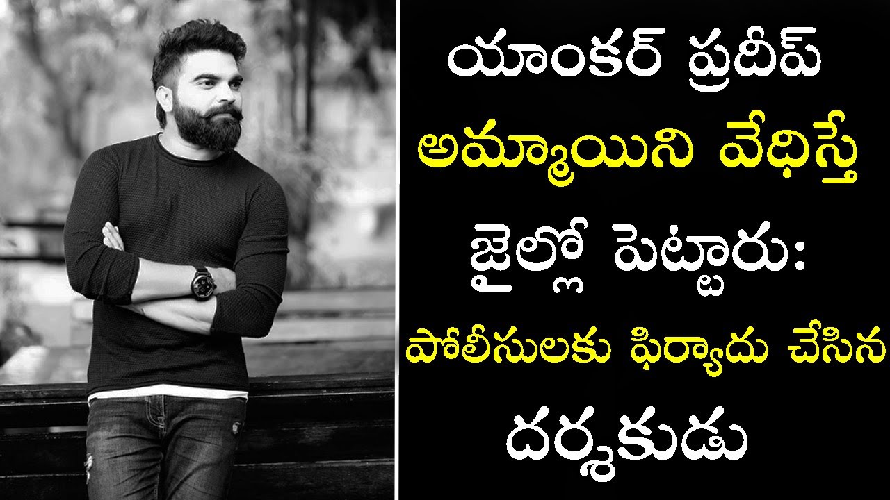 Anchor Pradeep Arrested in Harassment Case | Case Filed Against Anchor Pradeep In Banjara Hills PS