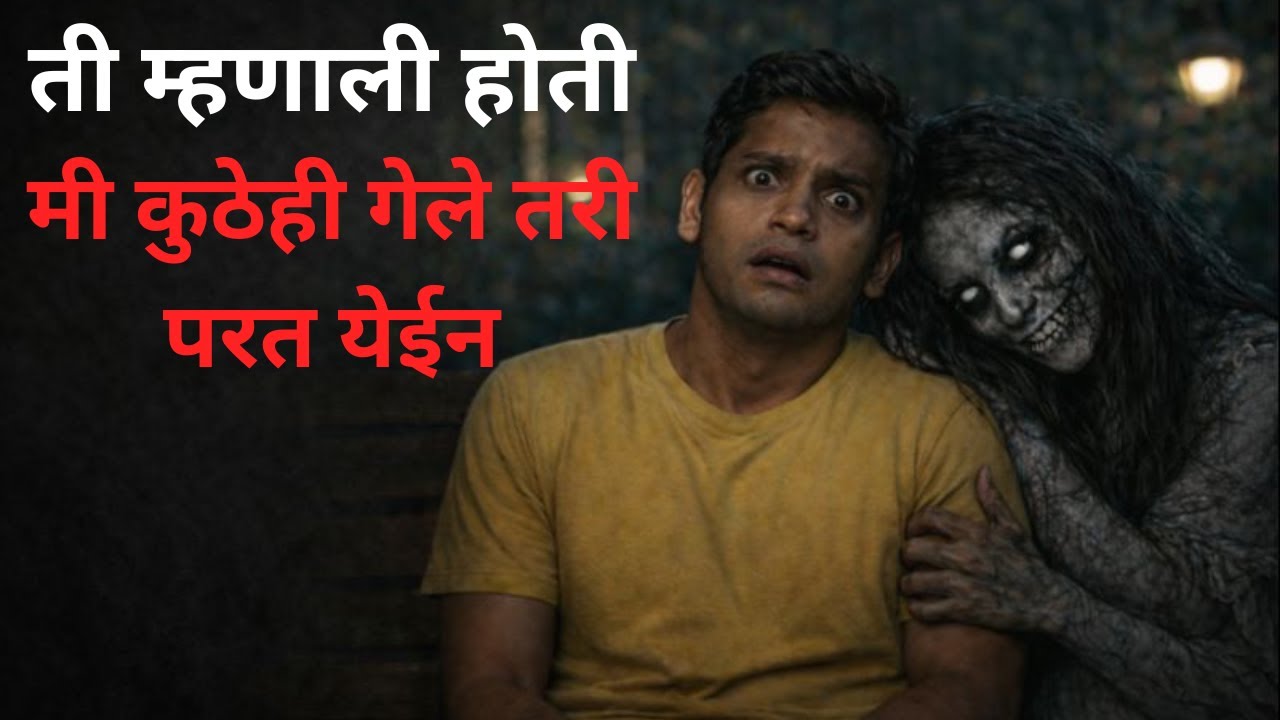 ती म्हणाली होती — मी परत येईन. एक झोप उडवणारी गोष्ट. Episode - 83. SG_HorrorStories. Marathi Story