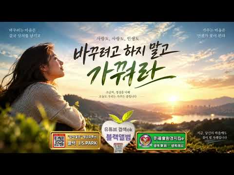 【블랙앨범】바꾸려고 하지 말고 가꿔라 is 創作曲. This song is created by J.S.Park.