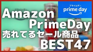 【人気】Amazonプライムデー 2023 売れてるセール商品BEST47【AmazonPrimeDay/Amazon prime day/プライムデー2023/アマゾンプライムデー】