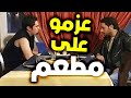 صاروا اصحاب واصدقاء وعزمو على مطعم ليتعرف عليه ـ حاجز الصمت