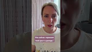 Что сейчас тормозит твой рост в доходе? #эксперт #доход #shorts