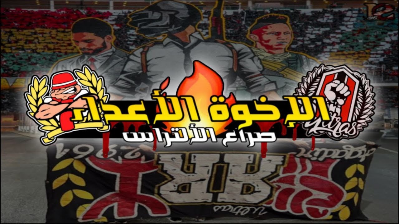 صراع الالتراس🔥: الايمازيغن و المتمردون الحمر (الاخوة الاعداء)