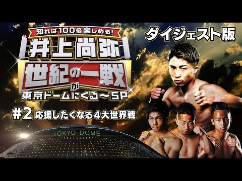 【短尺版無料公開】『知れば100倍楽しめる！ 井上尚弥 ”世紀の一戦”が東京ドームにくる～SP』 #2｜プライムビデオ