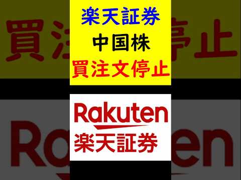 楽天証券　中国株　買注文停止 #shorts