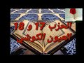 تلاوة مباركة للشيخ العيون الكوشي الحزب 17 و 18 
