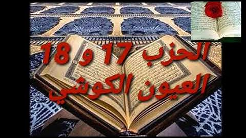 تلاوة مباركة للشيخ العيون الكوشي الحزب 17 و 18