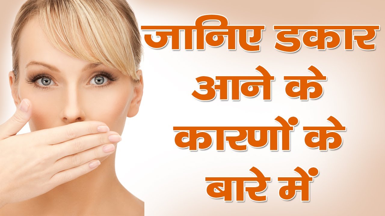 जानिए डकार आने के कारणों के बारे में || Reason Of Burping || The Health Guru