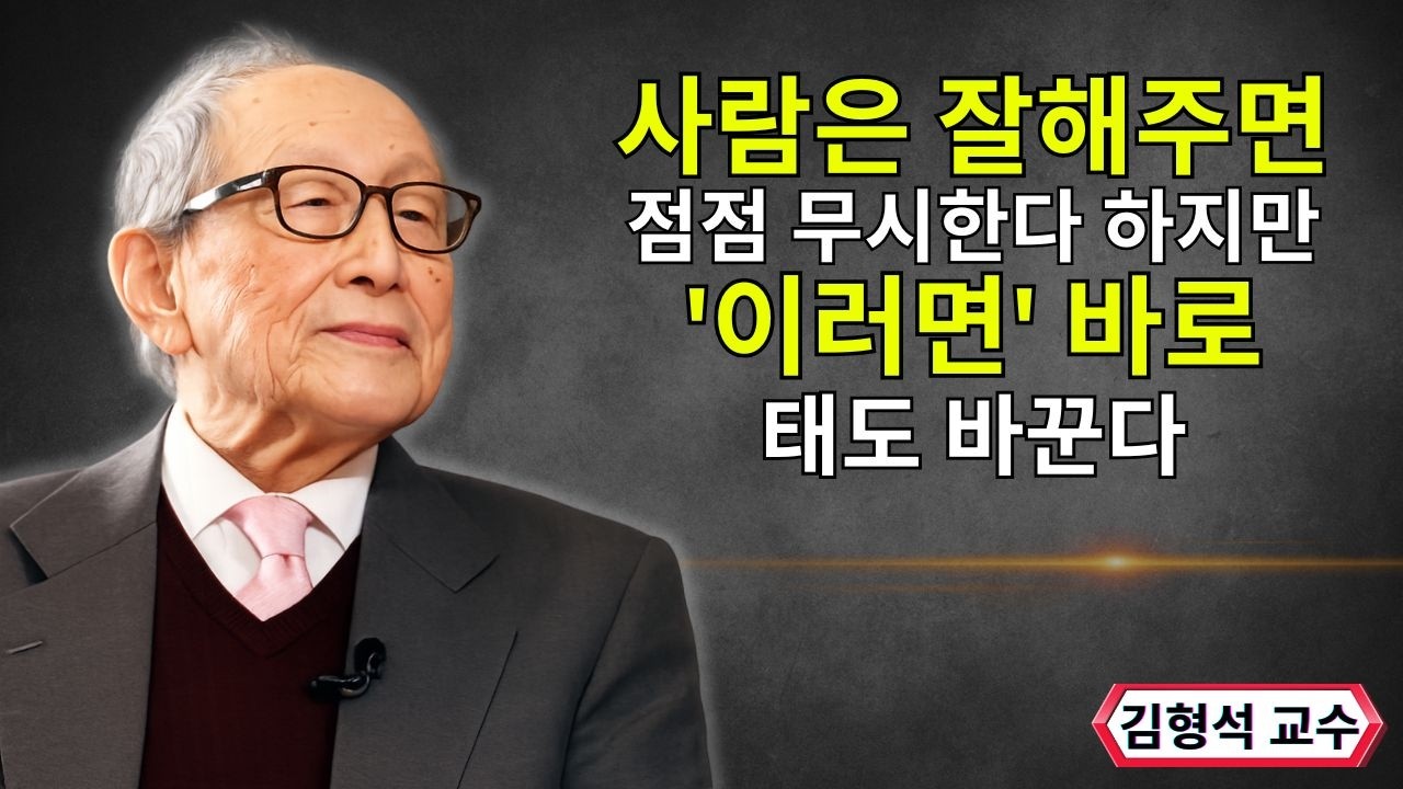 【김형석 교수】 사람은 잘해주면 점점 무시한다 하지만 이 행동하면 바로 태도 바뀐다 | 인생철학 | 행복한 노후 | 오디오북