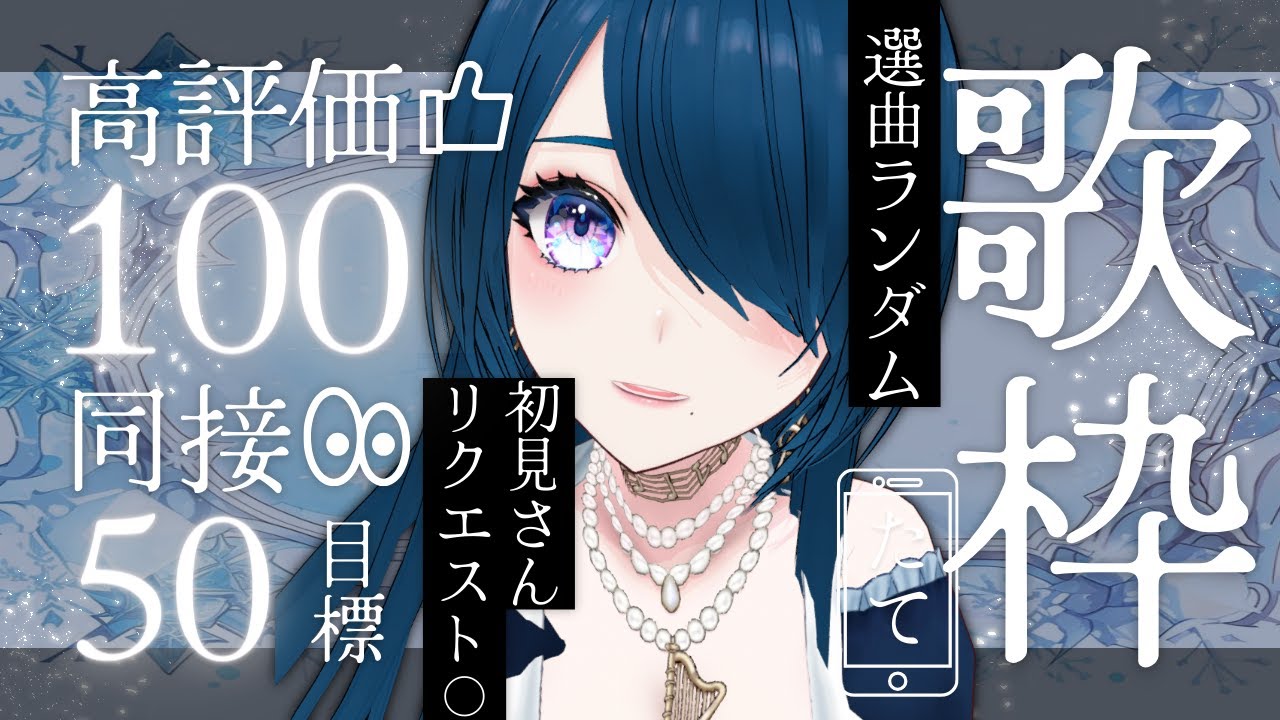 【歌枠/karaoke】初見さんリクOK🎤高評価100・同接50目標🎤選曲ルーレット歌枠🎶【 #さざなみセレナ Vtuber VSinger】