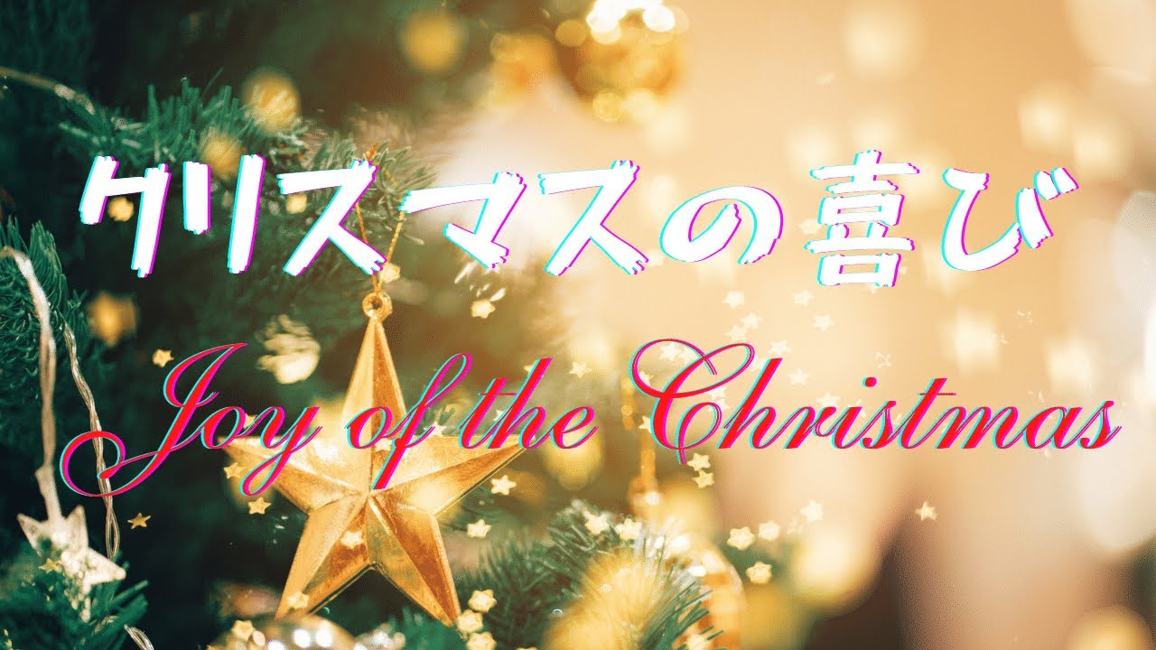 クリスマスの喜び 〜聖書は、良い知らせ を伝える〜