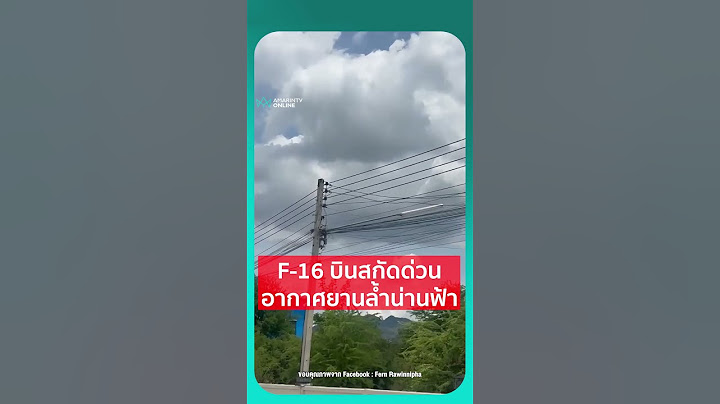 ทอ.ส่ง F-16 บินสกัดด่วนอากาศยานล้ำน่านฟ้า | เรื่องร้อนอมรินทร์