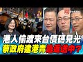 P1港人偷渡來台價碼見光 蔡政府逮港青遣返送中？｜寰宇全視界20200627