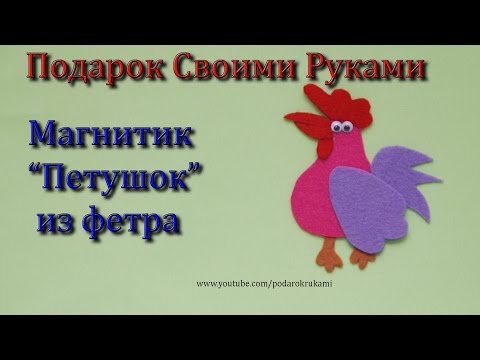 магнит - петушок из фетра своими руками