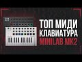 ТОП MIDI-КЛАВИАТУРА ДЛЯ НОВИЧКА - ОБЗОР ARTURIA MINILAB MK2