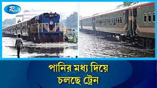 Download lagu বৃষ্টির পানিতে ডুবে গেছে লাইন, ধীরে চলছে ট্রেন | Rain and Train | Rtv News
