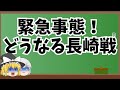 ロアッソ熊本　緊急事態!どうなるV長崎戦 の動画、YouTube動画。