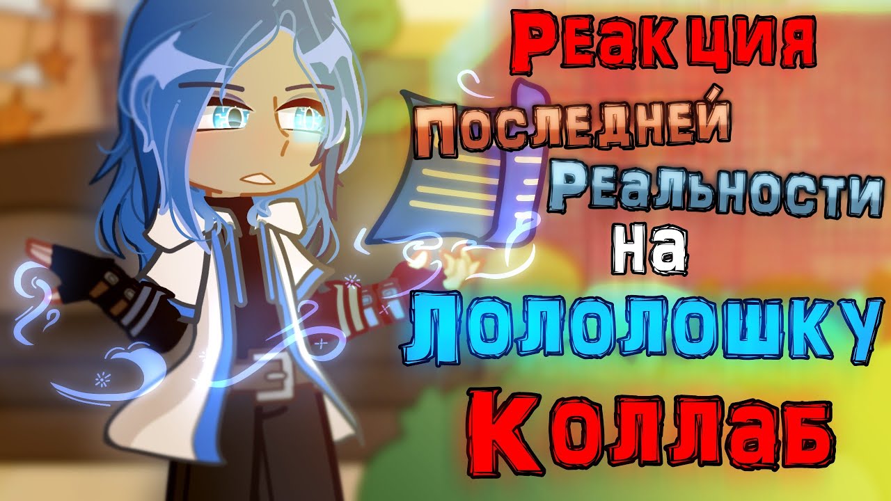 Реакция персонажей П.Р. на Лололошку || КОЛЛАБ || Райя, Джон, Дилан, Ричард