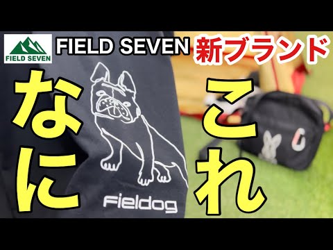 FIELD SEVENさんオリジナルブランド「Fieldog（フィールドッグ）」がキャンプ用品をこれから出していく