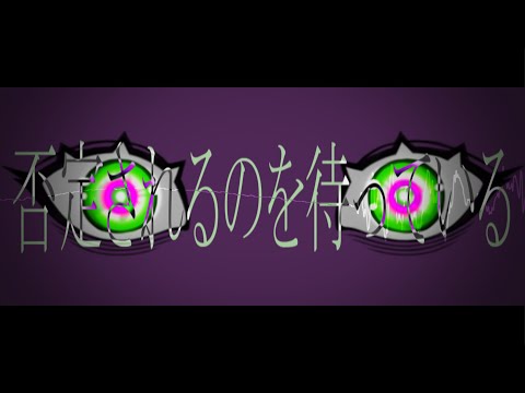 否定されるのを待っている / 九州そら