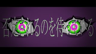 否定されるのを待っている