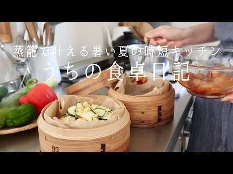 【1週間の献立】暑い夏は蒸籠一つで時短料理!蒸籠で作る初挑戦メニューも🥢