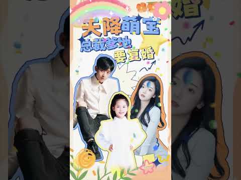 天降萌宝:总裁爹地要复婚! poster