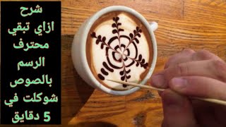 اسهل طريقة للرسم علي القهوة بالصوص شوكلت cappuccino .. latte .. mocha .. hot chocolate