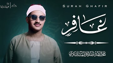 التلاوة الشهيره لسورة غافر للشيخ محمد صديق المنشاوى | تلاوة رائعة خشوع لايوصف | جودة عالية 🎙️🎧