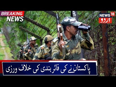 Pakistan Violates Ceasefire In J&K's Poonch | پونچھ میں پاکستان نے کی فائربندی کی خلاف ورزی