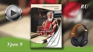 Урок 9 &quot;Крещение, в котором нуждается каждый&quot; (RU AUDIO)