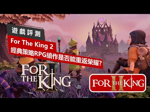 【遊戲評測】For The King II / 為了吾王2: 經典回合制策略RPG續作，為何評價只有褒貶不一?