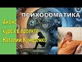 Анонс курса по психосоматике.