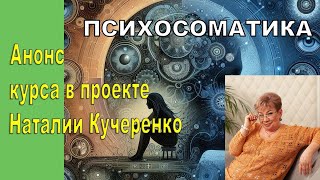 Анонс курса по психосоматике.