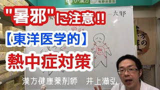 「暑邪」に注意！【東洋医学的】熱中症対策